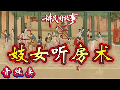 民间故事:妓女听房术|青蛙妻