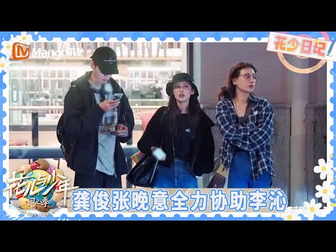 EP9花少日记:龚俊张晚意靠谱助理小队 李沁当导游全员牌面拉满 | 花儿与少年·同心季 Divas Hit the Road | MangoTV