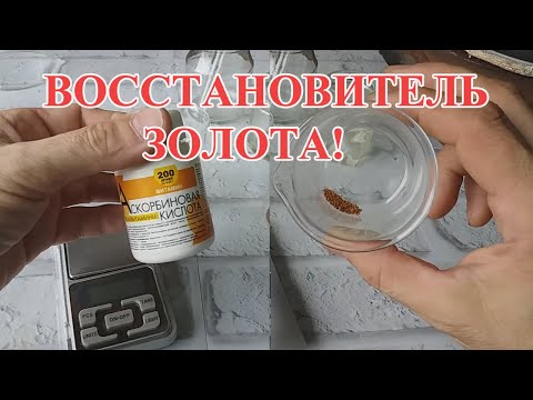 АСКОРБИНОВАЯ КИСЛОТА, КАК ВОССТАНОВИТЕЛЬ ЗОЛОТА??