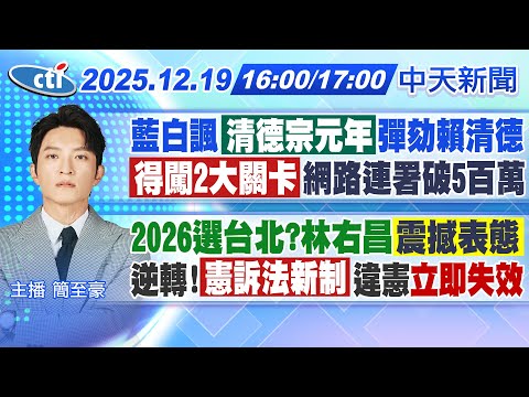 【12/19即時新聞】藍白諷清德宗元年彈劾賴清德 得闖2大關卡 網路連署破5百萬 2026選台北?林右昌震撼表態 逆轉!憲訴法新制違憲"立即失效"|簡至豪報新聞20251219@中天新聞CtiNews
