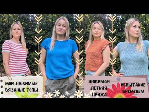Мои любимые вязаные топы. Проверка временем. Любимая летняя пряжа.