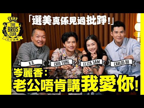 【巴打圍爐】岑麗香:老公唔肯講我愛你!「選美真係見過批踭!」