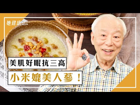 補腎 養胃 高手!小米功效媲美人參!加南瓜煮粥養胃一級棒,提升 視力 、防攝護腺問題。「小米綠豆+它」淡斑美白。米油有多神奇?讓老中醫全家免除胃病|胡乃文醫師|607|談古論今話中醫|中醫知識CooL