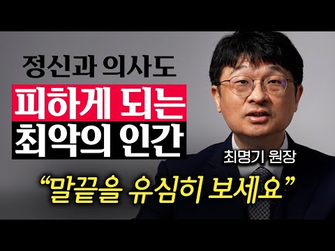 저는 '이런 행동'하는 사람과는 고민없이 인연 끊습니다. (최명기 원장 3부)