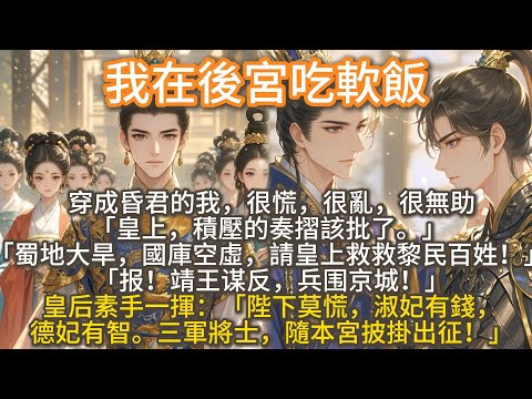 完結腦洞文:我在後宮吃軟飯。穿成昏君的我,很慌,很亂,很無助。「皇上,奏摺該批了。」 「蜀地大旱,國庫空虛,請皇上救救黎民百姓!」皇后素手一揮:陛下莫慌,淑妃有錢,德妃有智。三軍將士,隨本宮披掛出征!