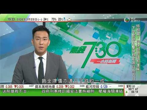 無綫TVB730一小時新聞|以色列擬推進地面行動 國際能源署稱必要時釋放更多石油儲備|港府對伊朗及以色列外遊警示提升至黑色|加拿大快運航空客機降落紐約與消防車相撞 正副機師死亡41人送院|TVB