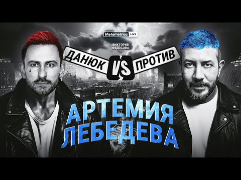 ЛЕБЕДЕВ про интервью Дудю, суд с Мизулиной, войну ВК и YouTube, извинения Кадырову, Анору и Аутсорс