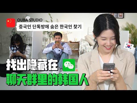 找出隐藏在微信群里的韩国人,能不被发现吗?(feat. 满满悠悠会话班)|欧巴Studio
