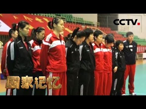 《国家记忆》中国女排 反败为胜 20191128 | CCTV中文国际