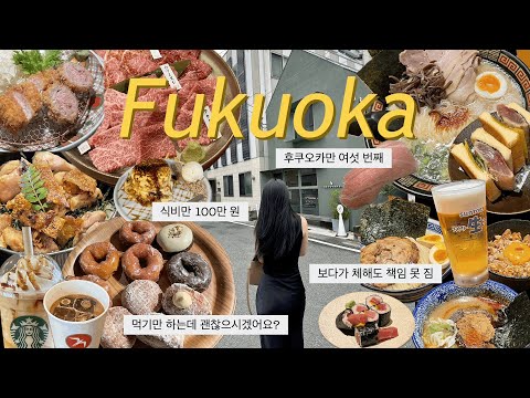 후쿠오카 여행 브이로그🇯🇵 | 미쳤다.. 이틀 동안 맛집 · 카페 20곳 털고 인생 맛집 찾음 | 📍구글맵 정보 공유