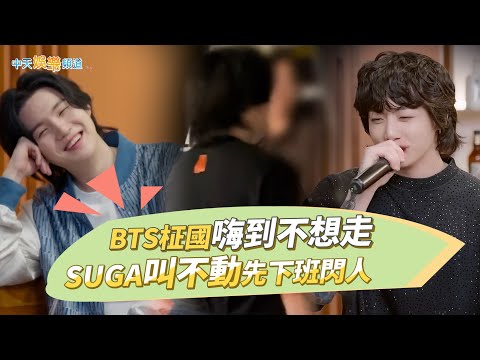【撩星聞】BTS柾國嗨到不想走 SUGA叫不動先下班閃人|SUCHWITA 슈취타