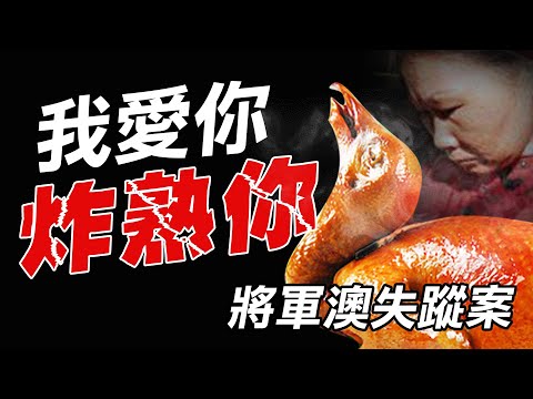 奇案調查 | 將軍澳夫生日會前人間蒸發 滾油炸乳鴿 成最後晚餐?| 原子檔案 Mr. Atom