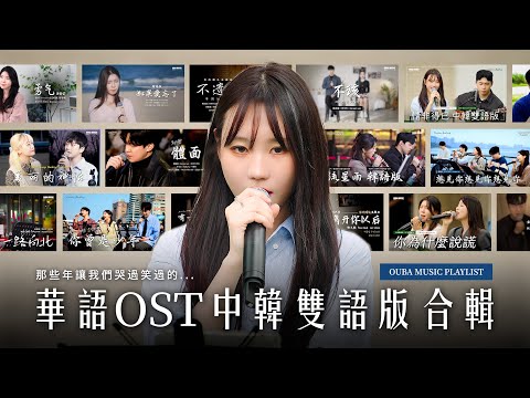 𝑷𝒍𝒂𝒚𝒍𝒊𝒔𝒕 「前奏即回憶殺」 讓韓國人也淪陷的...|華語OST中韓雙語版合輯|OUBA MUSIC PLAYLIST