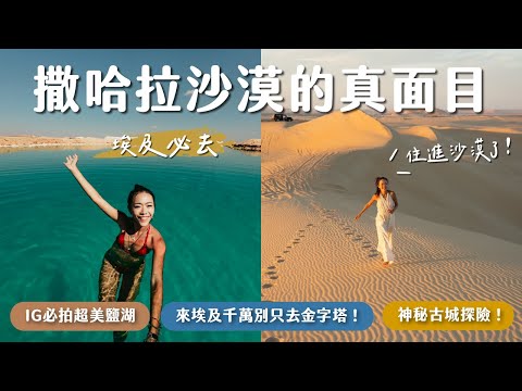 【埃及】別只去金字塔!揭露撒哈拉沙漠真面目:綠洲裡的千年古城、IG必拍超美鹽湖、在沙漠泡溫泉看日出,而且超便宜!Siwa 錫瓦綠洲 Vlog