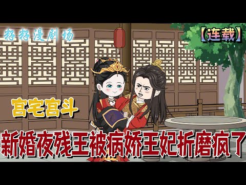 🔔🔔🔔 连载【新婚夜殘王被病嬌王妃折磨瘋了】1-56集 穿越第一天就嫁給了一個殘王,新婚夜二皇子想對她圖謀不軌,她一腳賞了他斷子絕孫!比瘋批更難搞的是病嬌!強強對決,誰輸誰贏!#沙雕動畫 #爽文#宠妻