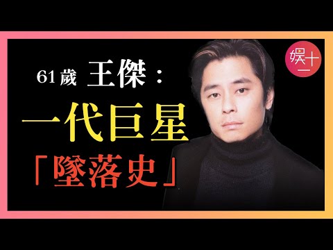 「消失的王杰」童年被棄養,與謝霆鋒同門相爭20年,終於一無所有...到底是誰「要」了他的嗓子?