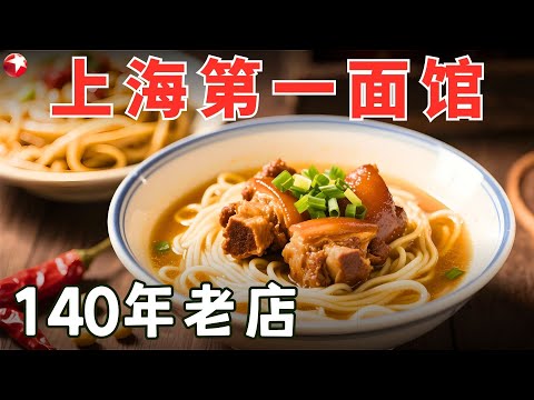 【舌尖上的老上海】被评为“魔都第一面馆”的百年老店,20一碗卖到爆凭什么?#烟火拾味 FULL
