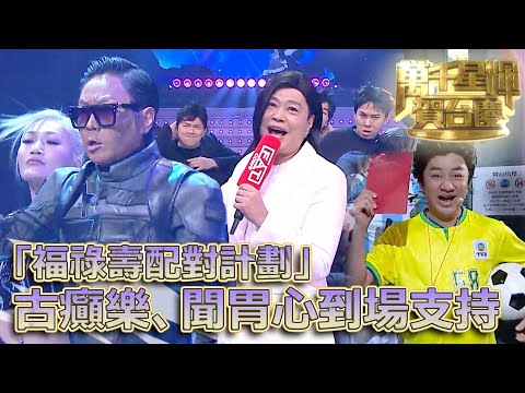 #TVB58thAnniversaryCelebration2025 | Lucky Stars Pairing Project | Gu Dian Le, Wen Wei Xin, Le Ge...