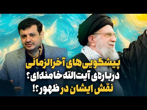 پیشگوییهای آخرالزمانی درباره آیت الله خامنهای؟