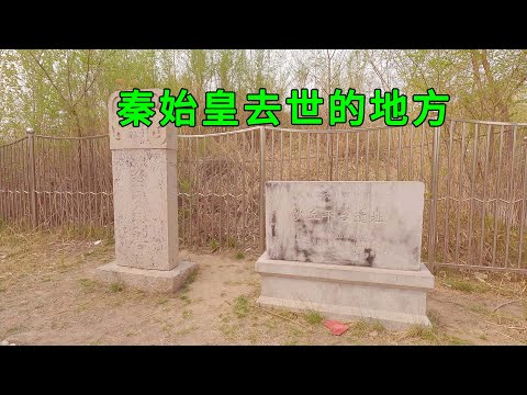 The place where China's first emperor died, exposing the scenes of Qin Shihuang's later life