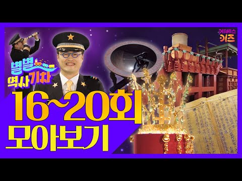 천마총 금관,자격루,광개토대왕릉비,직지심체요절ㅣ별별 역사 기차 16~20회 모아보기ㅣ큰별쌤 최태성 선생님ㅣKBS 방송