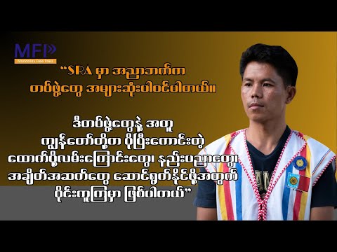 SRA မှာ အညာဘက်က တပ်ဖွဲ့တွေ အများဆုံးပါဝင်ပါတယ်။