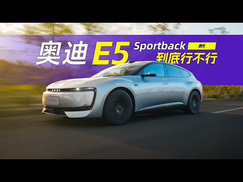 放下包袱的奥迪 E5,有多强? | Audi E5 Sportback Review