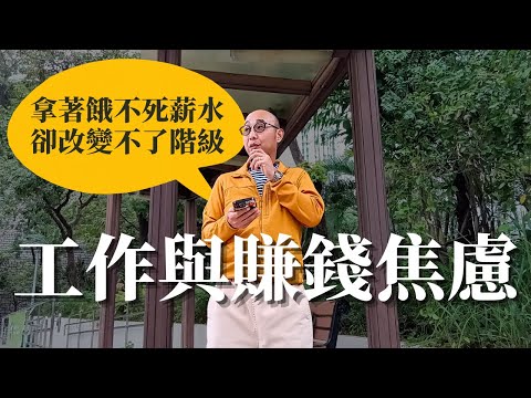 【工作與賺錢焦慮】拿著餓不死薪水卻改變不了階級,有人出世賬上就有8位數|自我成長(CC字幕)