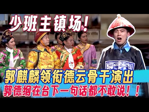 少班主镇场!郭麒麟领衔德云骨干演出,郭德纲在台下一句话都不敢说!! #欢乐大本营 #郭德纲 #郭麒麟 #阎鹤祥 #喜剧 #搞笑 #熱門 #栾云平