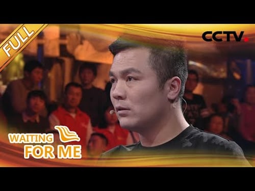 【Full】“飞行员”爸爸,你在等我回家吗?| CCTV「等着我」20201220