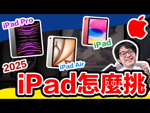蘋果iPad怎買划算?2025新iPad Pro/iPad Air/iPad完整比較!