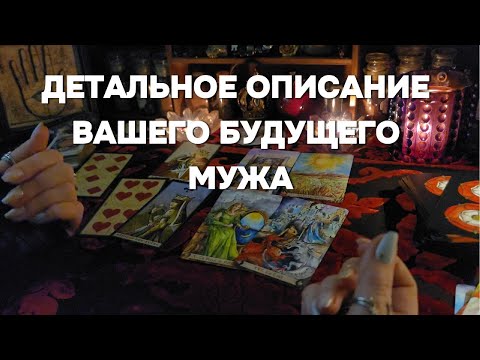 ВАШ БУДУЩИЙ МУЖ Имя Знак Зодиака Характер Место Встречи Таро Расклад