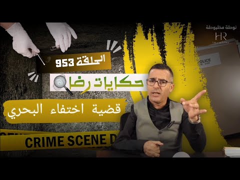 الحلقة 953 : قصة بوليسية | قضية اختفاء مفاجىء للبحري تحقيقات تحريات بحث قصص بوليسية