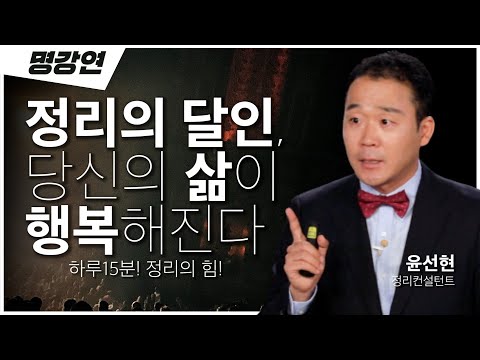 주변이 정리되어야 내 마음과 삶도 정리된다!!👩❤️👨ㅣ윤선현 정리컨설턴트ㅣ전주MBC 명강연ㅣTV특강ㅣ인생강연