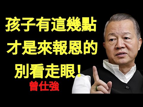 曾仕強:你家孩子是來“報恩”的嗎?《易經》4大特徵一看便知!占一個就偷著樂吧!#曾仕強 #易經 #國學 #兒女是債 #報恩 #討債 #親子關係 #家庭教育 #孝順 #孝道 #緣分 | 曾仕強教授