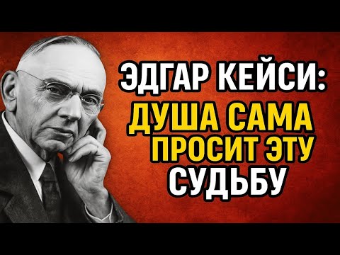 Эдгар Кейси: почему ваша душа сама выбрала страдания, потери и судьбу до рождения