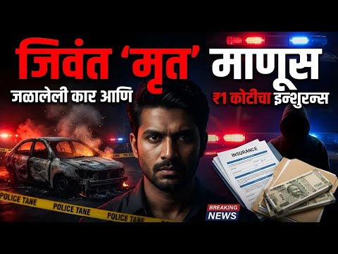 साध्या एजंटाचा थरारक कट. १ कोटी इन्शुरन्स! जळालेली कार, सांगाडा, दारू नशेत लिफ्ट, जिवंत ‘मृत’ माणूस.