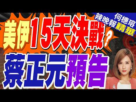 軍集結近23年來最大空中兵力 川普再對伊朗"下通牒" 伊朗致信聯合國|美伊15天決戰?蔡正元預言:部隊到我就覺得會打 栗正傑:時間拖越長對美國越不力【何橞瑢辣晚報】精華版 @中天新聞CtiNews