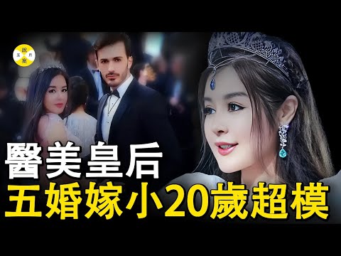 號稱富婆收割機的醫美奇才 54歲嫁小自己20歲超模 變臉女王於文紅靠美麗收割百億人生#於文紅#醫美皇后#虞美人集團#商業女性#網絡名媛#大女主人生