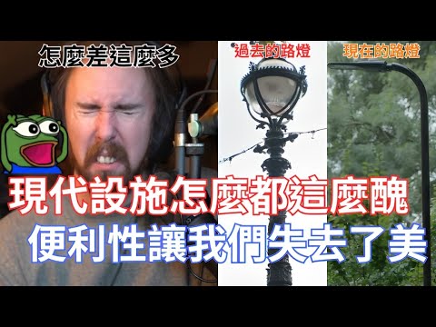 【Asmongold翻譯】現代設施怎麼都這麼醜,便利性讓我們失去了美!這一切可能都是為了省錢跟便利性,以前的美感現在都消失了!!!