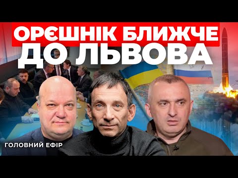 Львів чи Європа: куди націлять Орєшнік І Таємниця переговорів у Маямі І Коли вибори? ПОРТНИКОВ ЧАЛИЙ