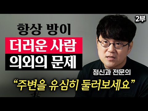 정신과 의사가 말하는 방 청소를 지금 당장 시작해야 하는 이유 (정우열 원장 2부)