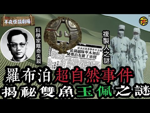 禁地羅布泊超自然事件,雙魚玉佩複製人之謎,科學家彭加木神秘失踪|半夜怪談劇場 #電台鬼故 #奇案故事