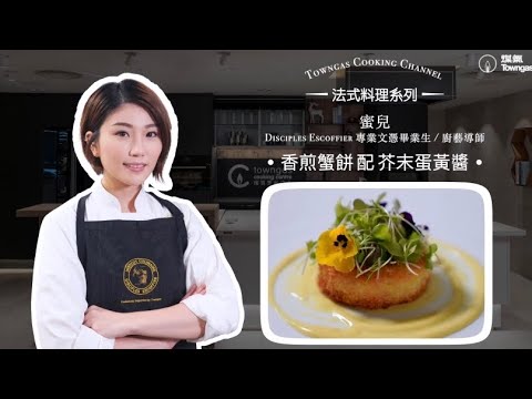 【香煎蟹餅配芥末蛋黃醬🦀-美女廚神蜜兒】法廚星期三| Towngas Cooking 煤氣教煑