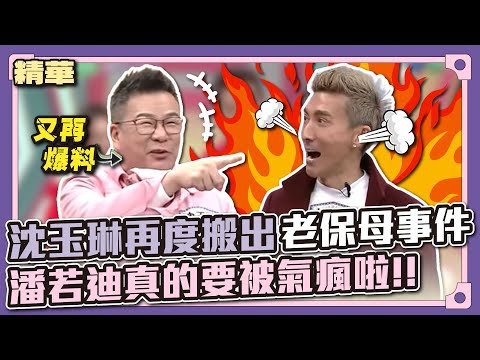 逮到機會又開始唬爛了~沈玉琳再度搬出老保母事件,潘若迪真的要被氣瘋啦!!│天才衝衝衝精華