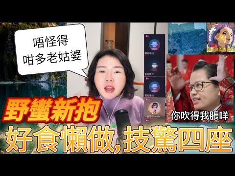 野蠻新抱,好食懶做!幸如:唔怪得咁多老姑婆啦😂| 小元徒弟,幸如感情 #小元姐姐 #小圓感情分享 #小元妹妹 #繁體字幕