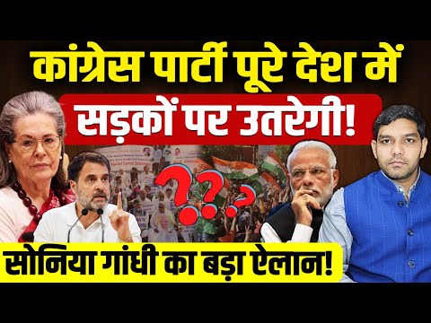Sonia Gandhi Vs PM Modi: कांग्रेस पूरे देश में सड़कों पर उतरेगी! | सोनिया गांधी का ऐलान!| Dharmendra