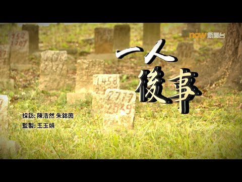 【經緯線】一人後事