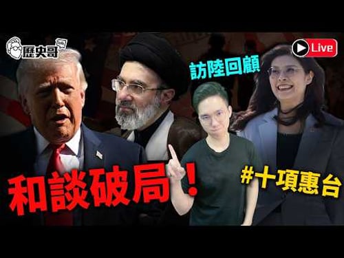 🔴LIVE【週一晚上八點開播|華文圈知識娛樂文旅吃瓜第一品牌】|歷史哥Talk 115.4.13