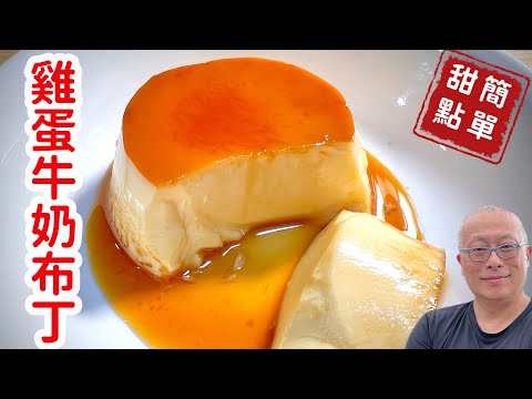 免烤箱焦糖布丁,只要雞蛋,牛奶,糖,一次成功的小甜點_章新飯後甜點,開心上菜